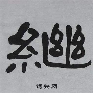 萧娴临石门颂中繼的写法