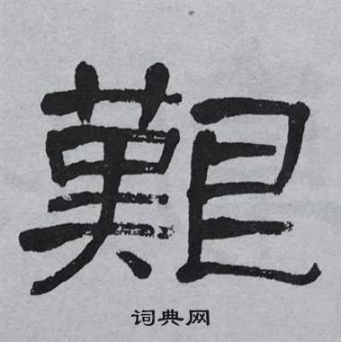萧娴临石门颂中艱的写法