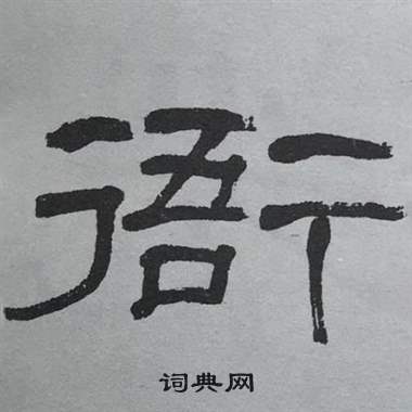 萧娴临石门颂中衙的写法