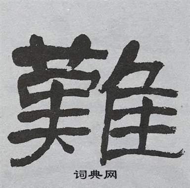 萧娴临石门颂中難的写法