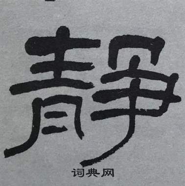 萧娴临石门颂中静的写法