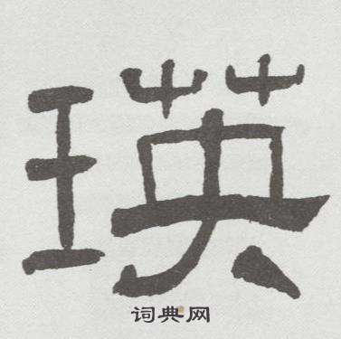 林散之临乙瑛碑中瑛的写法