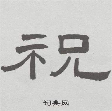 林散之临乙瑛碑中祝的写法