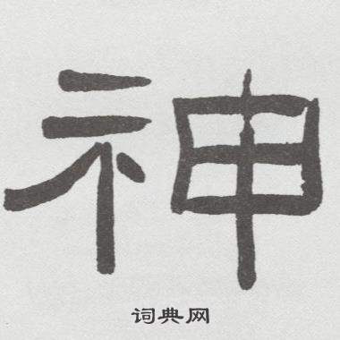 林散之临乙瑛碑中神的写法