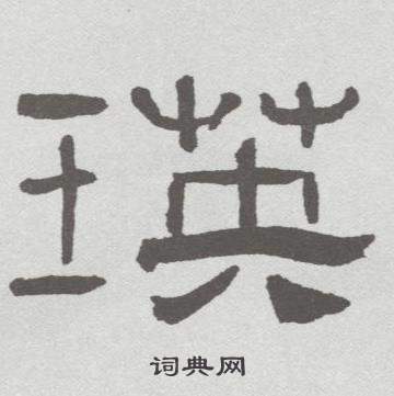 林散之临乙瑛碑中瑛的写法
