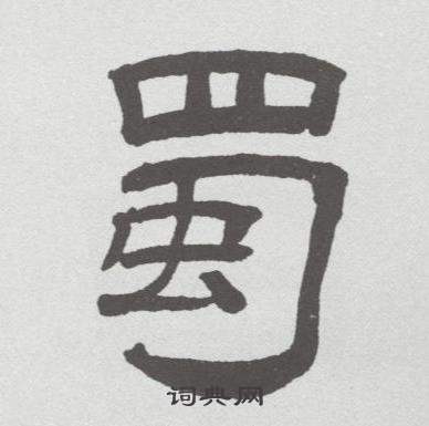 林散之临乙瑛碑中蜀的写法