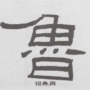 林散之临乙瑛碑中魯的写法
