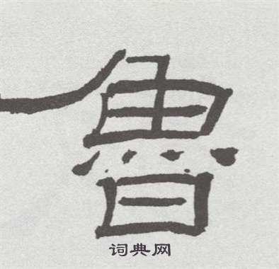 林散之临乙瑛碑中魯的写法