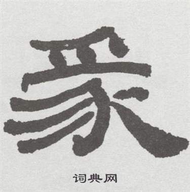 林散之临乙瑛碑中彖的写法