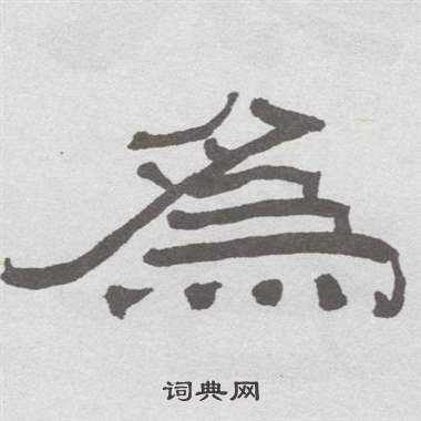 林散之临乙瑛碑中為的写法