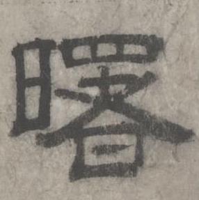 沈度七律诗中曙的写法