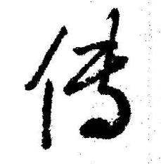 启功临苏轼诗文帖中传的写法