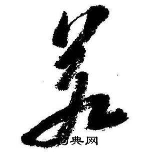 启功临苏轼诗文帖中差的写法