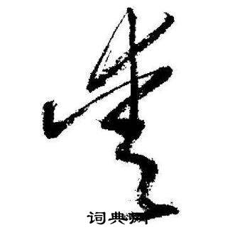 启功临苏轼诗文帖中爱的写法