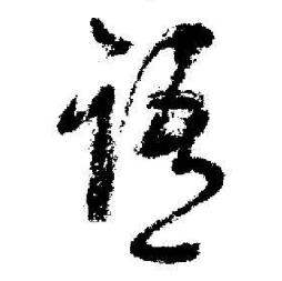 启功临苏轼诗文帖中语的写法