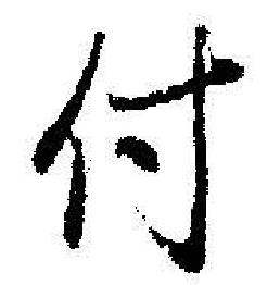 启功临苏轼诗文帖中付的写法