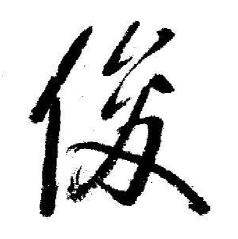 启功临苏轼诗文帖中俊的写法
