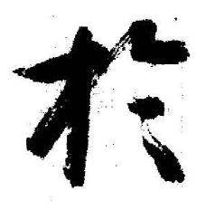 启功临苏轼诗文帖中於的写法