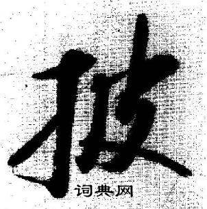 启功临苏轼诗文帖中披的写法
