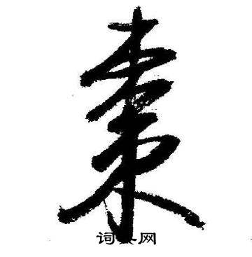 启功临苏轼诗文帖中棗的写法