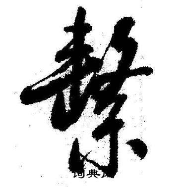 启功临苏轼诗文帖中繫的写法