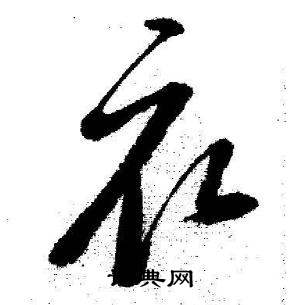 启功临苏轼诗文帖中衣的写法
