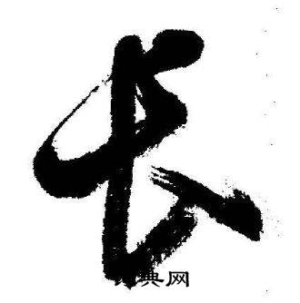 启功临苏轼诗文帖中长的写法