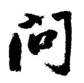启功临苏轼诗文帖中问的写法