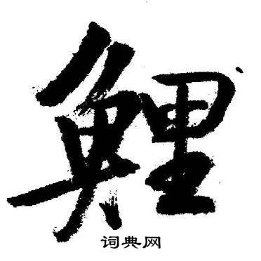 启功临苏轼诗文帖中鯉的写法