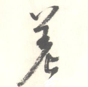 启功临苏轼手札中差的写法