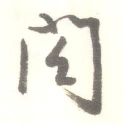 启功临苏轼手札中阁的写法