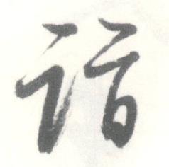 启功临苏轼手札中诣的写法
