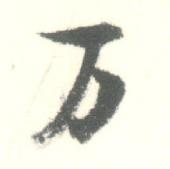 启功临苏轼手札中万的写法