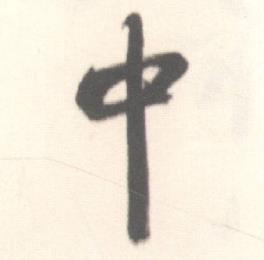启功临苏轼手札中中的写法