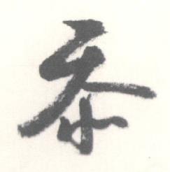 启功临苏轼手札中忝的写法