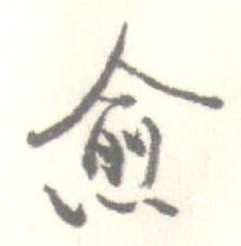 启功临苏轼手札中愈的写法