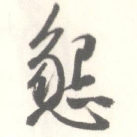 启功临苏轼手札中懇的写法