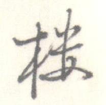 启功临苏轼手札中楼的写法