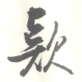 启功临苏轼手札中款的写法