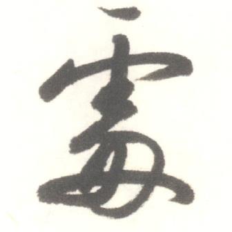 启功临苏轼手札中處的写法