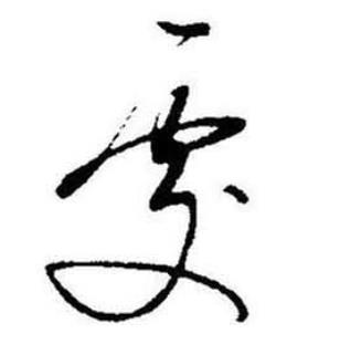 启功题画诗中處的写法