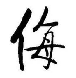 启功题画诗中侮的写法