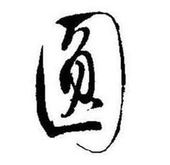 启功题画诗中圆的写法