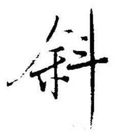 启功题画诗中斜的写法