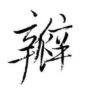 启功题画诗中瓣的写法