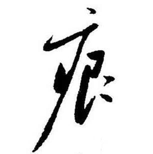 启功题画诗中痕的写法