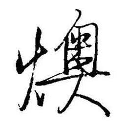 启功题画诗中燠的写法