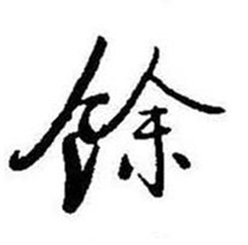 启功题画诗中餘的写法