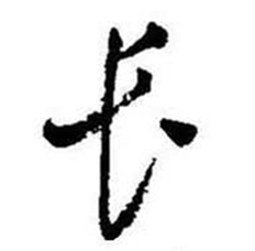 启功题画诗中长的写法