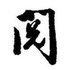 启功题画诗中阅的写法
